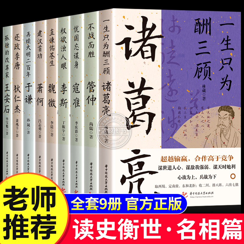 读史衡世系列名相篇全套9册诸葛亮书管仲寇准李斯魏徵萧何狄仁杰王安石中国古代历代名相权臣谋士历史人物小说传记类书籍全集正版