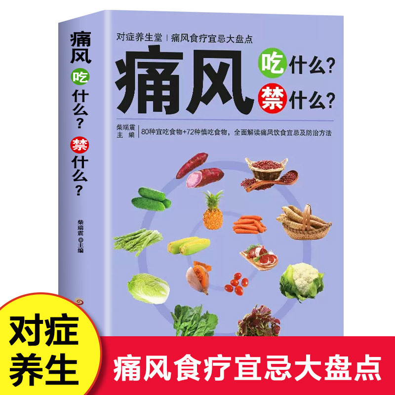 痛风吃什么禁什么 家庭中医养生书籍 营养食谱食疗养生书大全 痛风