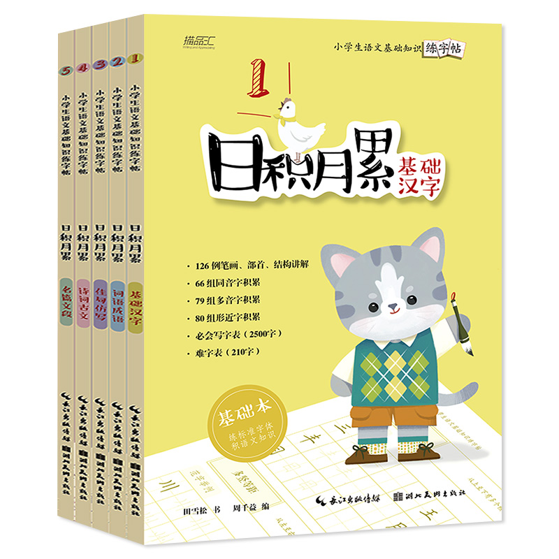 小学生语文基础知识练字帖 全套5册基础汉字成语词语古诗词佳句仿写名篇文段 小学一二三四五六年级硬笔书法描红本楷体临摹练字本