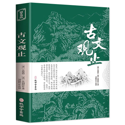 古文观止(清)吴楚材