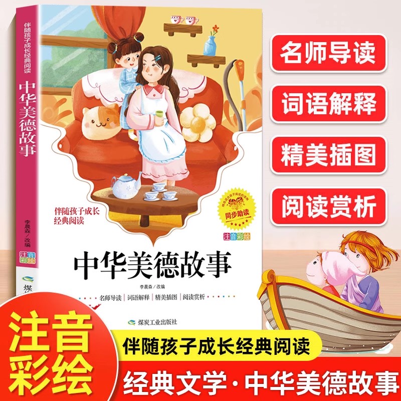 伴随孩子成长中华美德故事小学生中国历史传统文化课外书籍一二三年级阅读书目无障碍阅读7-12岁儿童看的带拼音图书正版原著完整版