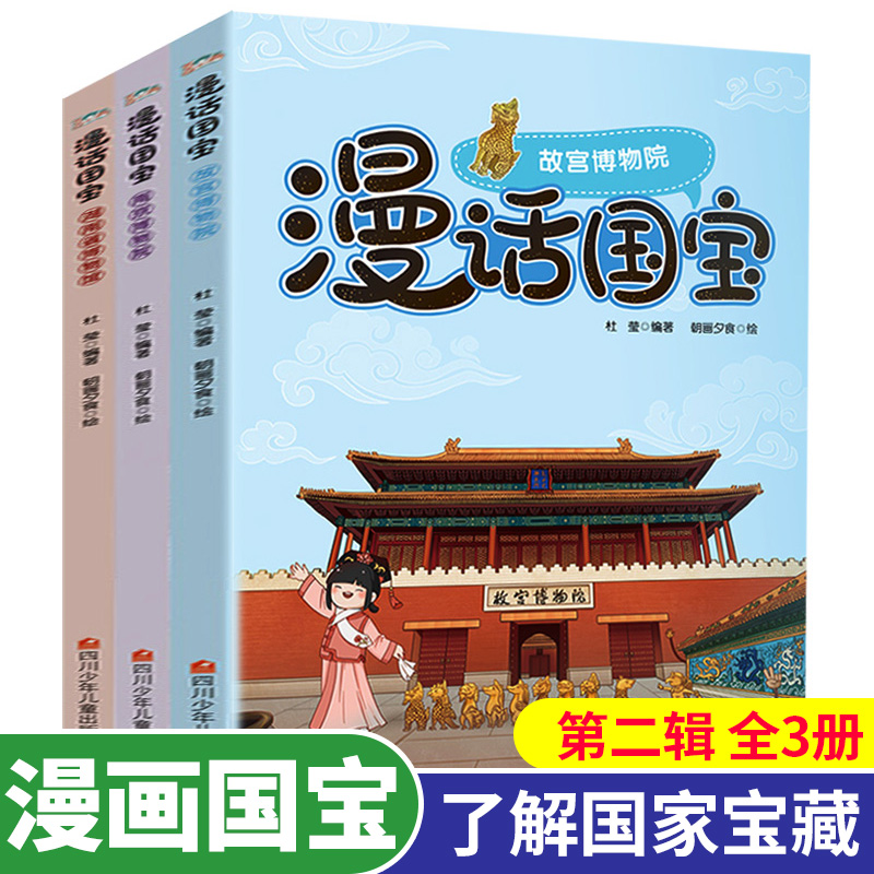 全套3册漫画国宝系列正版儿童科普文物书籍中国故宫博物院南京湖南历史博物馆幽默漫话解读文物百科图画书籍7-8-12-14周岁青少年