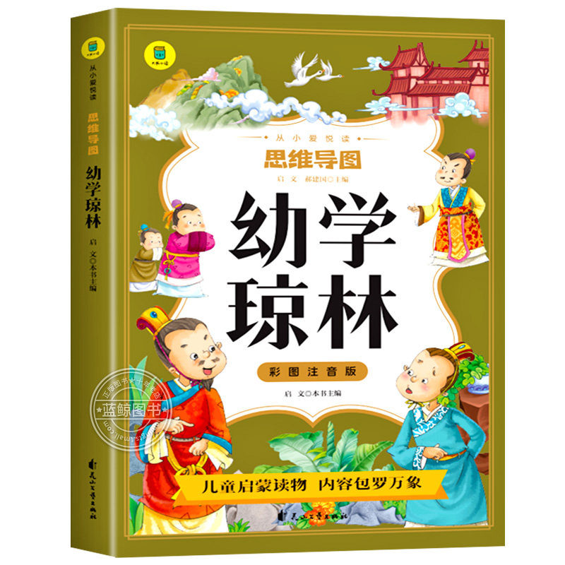 幼学琼林彩图注音版 影响孩子一生的国学启蒙经典 一二三年级儿童文学