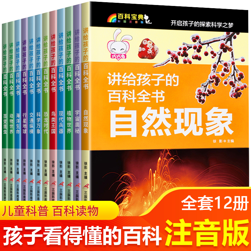 全套12册儿童课外阅读书籍 科普百科一年级二年级课外书必读老师推荐正版注音版小学生经典读物 适合带拼音的故事书绘本6-7一8-9岁