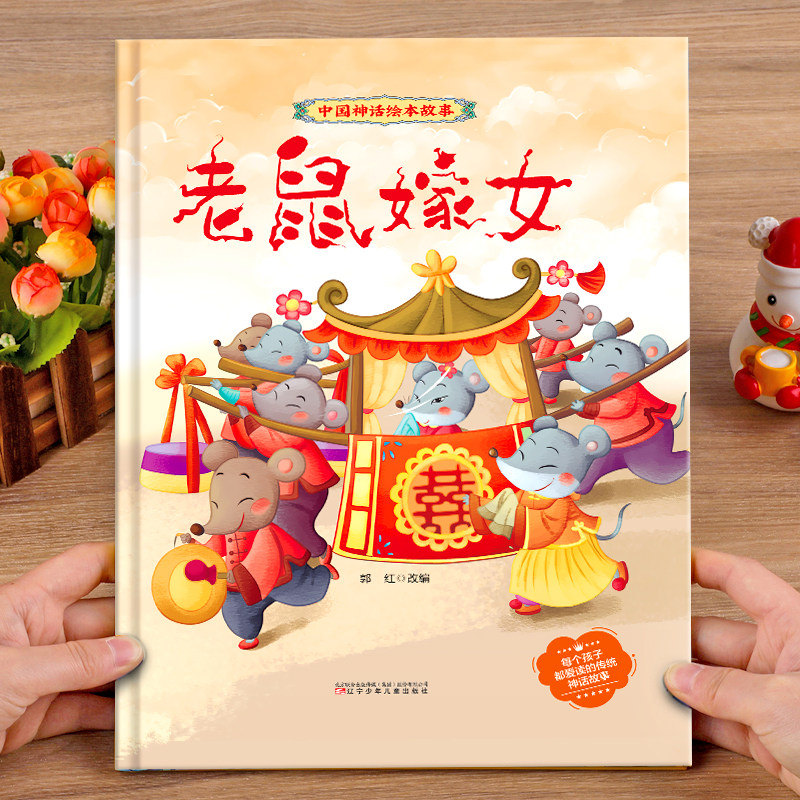 【精装】老鼠嫁女绘本 中国神话传说绘本故事3-6岁以上经典幼儿民间