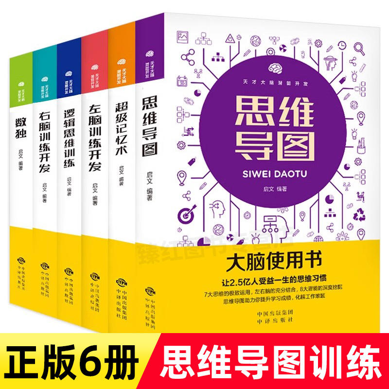 最强大脑使用书全套6册超级记忆术思维导图数独 逻辑思维训练左右脑训练左右