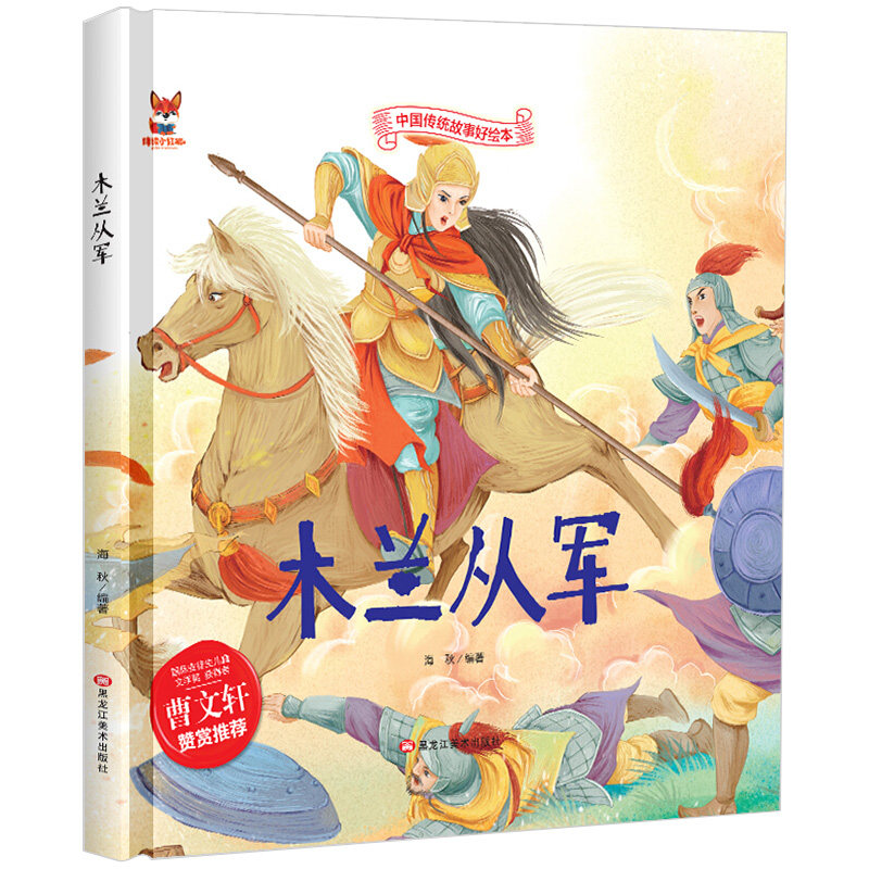 中国传统故事好绘本 木兰从军 精装硬壳儿童经典故事绘本3-6周岁宝宝