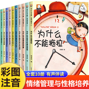 为什么不能系列绘本一年级阅读课外书必正版读全套10册老师适合小学一年级孩子看的课外书小学推注音版荐儿童绘本带拼音故事书读物