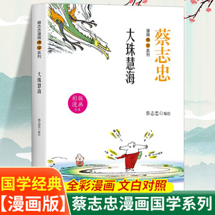 蔡志忠 零基础读懂佛法智慧佛教文化书籍 佛学大珠慧海漫画佛学系列金刚经心经六祖坛经禅说海佛陀说达摩禅四十二章经北传法句经