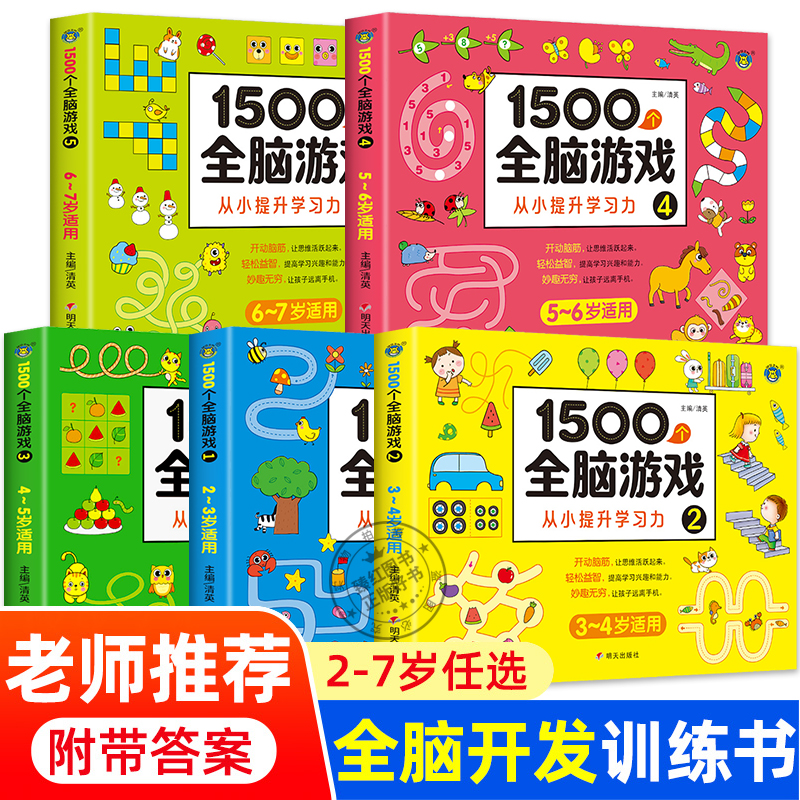 儿童左右脑智力潜能开发2-3-4-5-6岁1500个全脑思维游戏逻辑专注力训练两岁宝书籍启蒙早教书绘本中班大班幼儿园数学识字连线书本