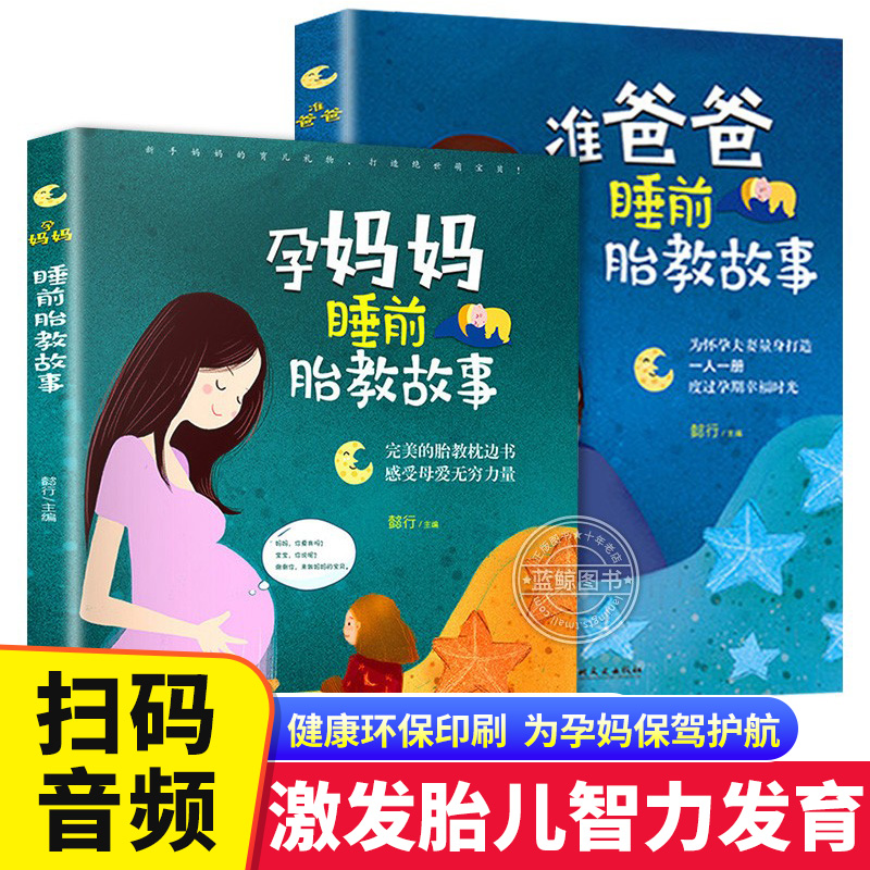 胎教书籍全套2册 孕妈妈准爸爸睡前胎教故事 宝宝胎教故事书 孕期孕妇怀孕书籍大全备孕推荐用品适合孕妈必看的书读物胎教书爸爸读