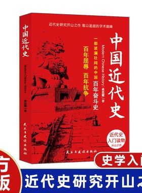 中国近代史 红色经典 近代史的开山之作 讲述波澜壮阔的中国百年奋斗史历史学家理性讲述近代中国史畅销历史读物一本书读懂中国