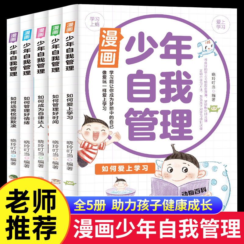 漫画少年自我管理全5册一部让孩子笑着读完的成长指南如何爱上学习如