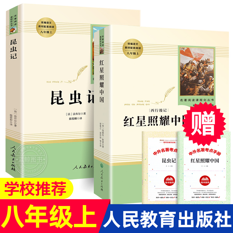 红星照耀中国和昆虫记原著完整版无删减八年级上册 人民教育出版社人教版初二中学生配套语文教材课本同步课外阅读书籍 书籍/杂志/报纸 文学史 原图主图