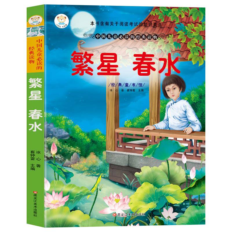 正版 繁星春水 中国儿童必读的经典读物 彩图注音版小学生故事书 4-5