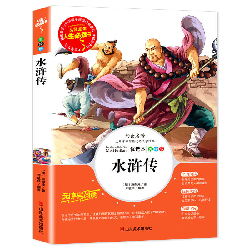 水浒传 原著全集正版美绘版 阅读课外书必读三四五六年级上册下册必读
