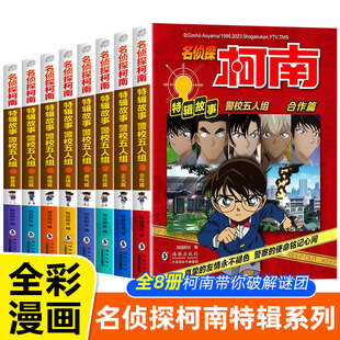 儿童书籍故事书小学课外阅读三四五六年级日本大开本搞笑动漫男孩爆笑书 名侦探柯南特辑故事警校五人组全套8册漫画书推理小说正版