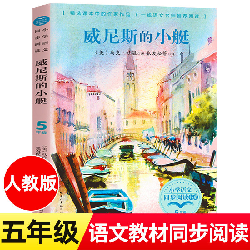 威尼斯的小艇/小学语文同步阅读书系 5/五年级课外书小学生课外阅读