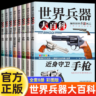 世界兵器大全武器大百科书8册中国儿童军事百科全书枪械飞机船导弹坦克书小学生三四五六年级阅读课外书3一6岁9绘本科普男孩子王牌