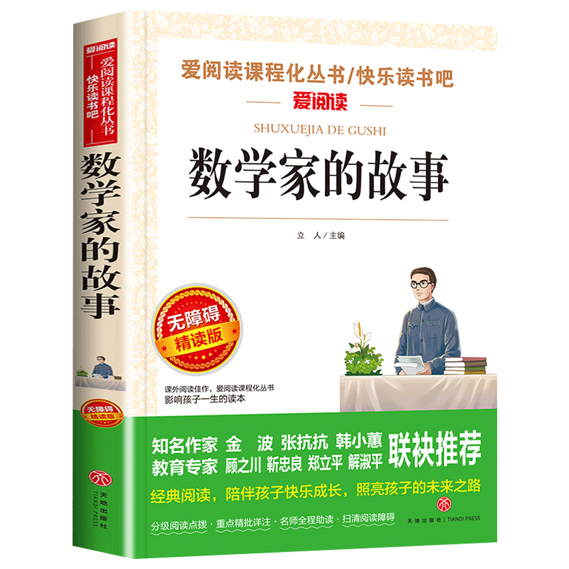 数学家的故事 三年级必读的课外书 中小学生课外阅读四五六年级儿童文学读物青少年科学家传记数学的故事励志书籍无障碍精读正版