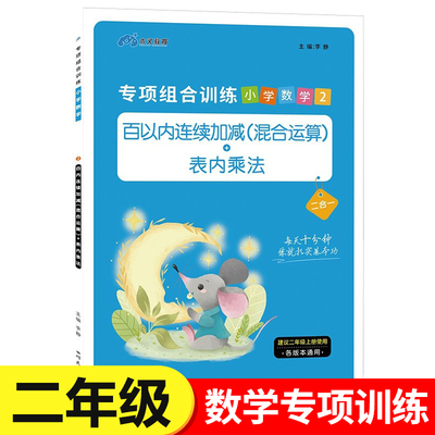 二年级上册数学专项组合训练一百100以内连续加减（混合运算）表内乘法练习题 口算速算算法乘法口诀加减法运算练习题as