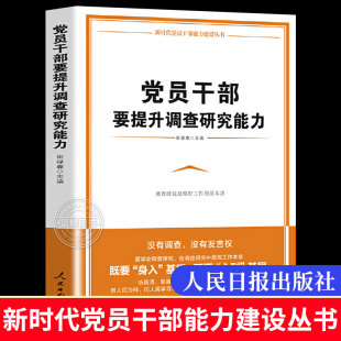 社 党员干部要提升调查研究能力 人民日报出版 要学会调查研究在调查研究中提高工作本领 官方正版