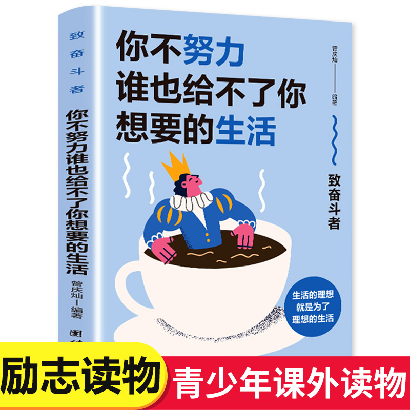 你不努力谁也给不了你想要的生活 致奋斗者 生活的理想就是为了理想的生活 青少年课外阅读励志书籍畅销书 团结出版社