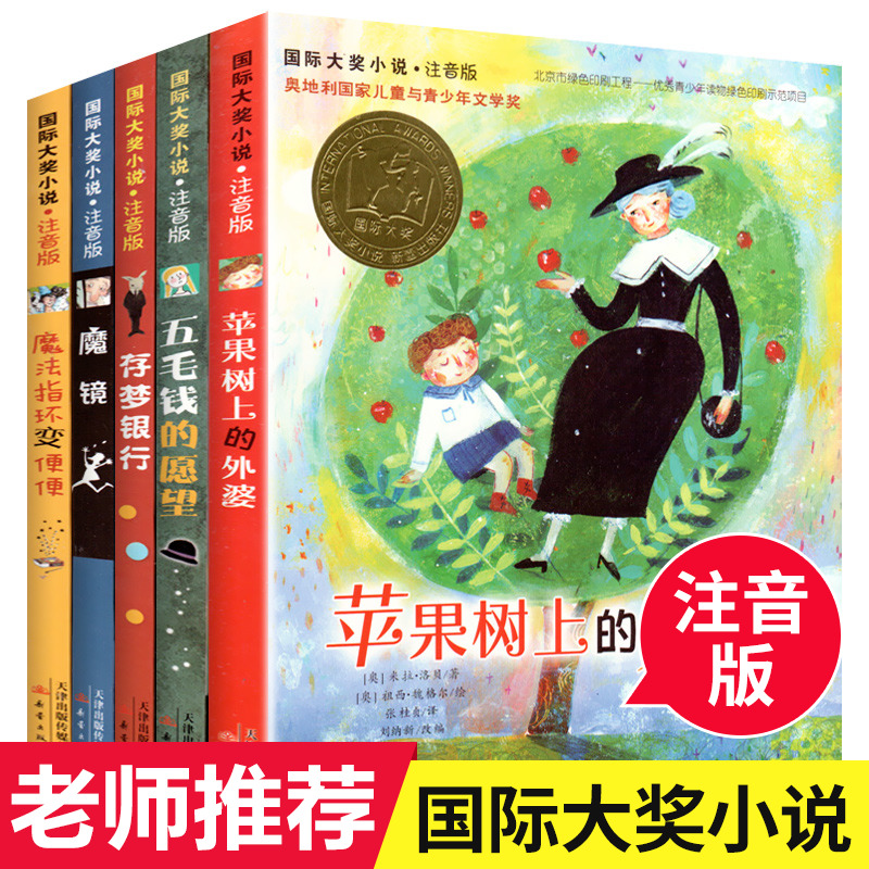 正版国际大奖小说注音版全套5册苹果树上的外婆五毛钱的愿望6-12周岁小学生课外阅读书籍一二年级必读课外书学校推荐读物带拼音