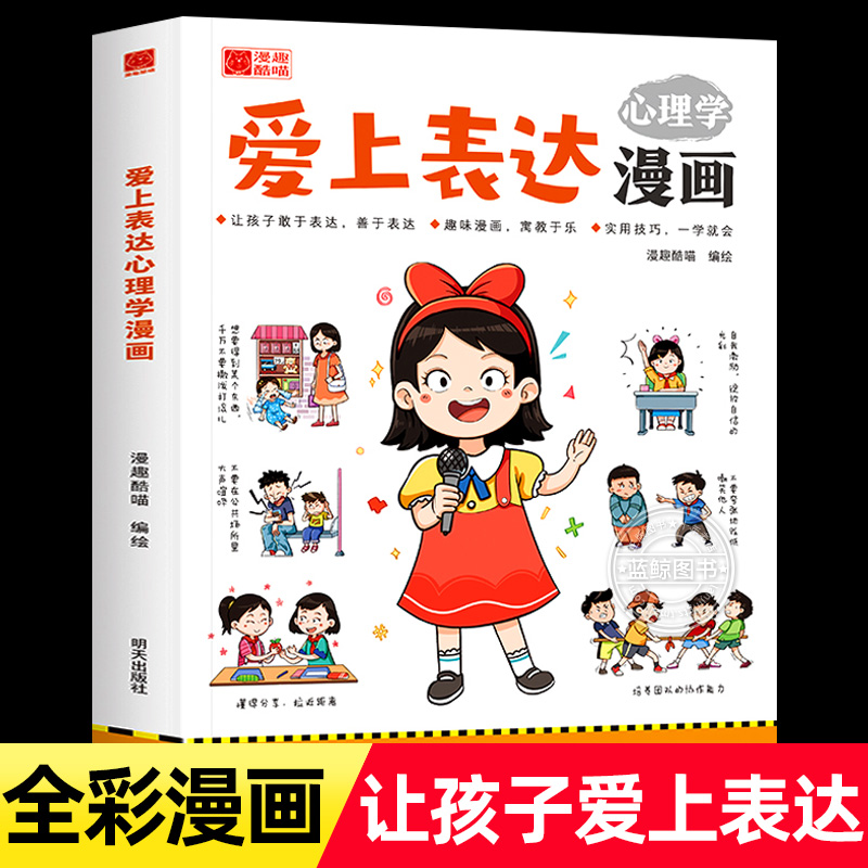 爱上表达心理学漫画全彩小学生语言表达启蒙课沟通技巧书籍让孩子赢在表达适合7~15岁孩子看的社交情商书儿童趣味漫画故事书