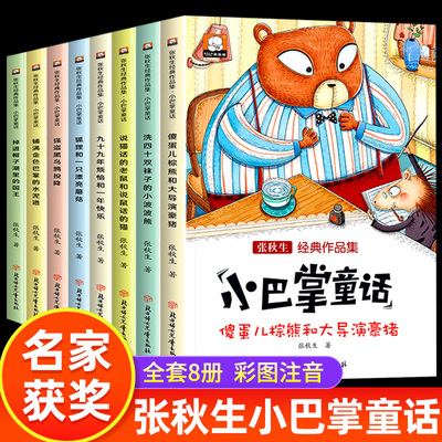 小巴掌童话一年级注音版 张秋生正版 全集8册注音版绘本 二年级下册老师推故事书籍小学生课外书必童话带拼音绘本读物 6-9岁荐新款