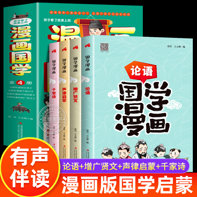 全4册孩子看了就爱上的漫画国学