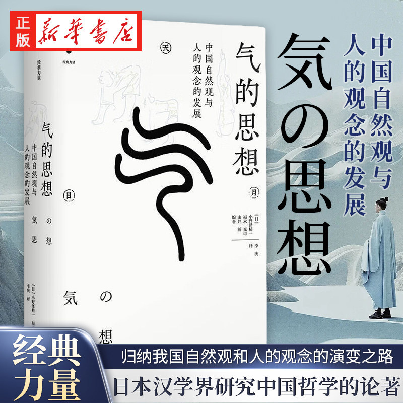 气的思想 中国自然观与人的观念的发展 经典力量 小野泽精一 福永光司 山井涌 李庆 中国哲学思想史和文化史书上海人民出版社QS509