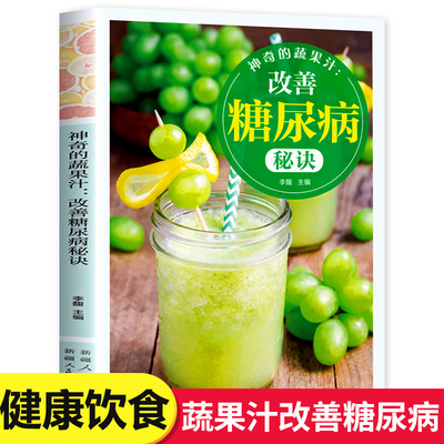 神奇的蔬果汁 改善糖尿病秘诀 食疗养生书 三高保健降血糖的书籍糖尿饼人饮品食谱书籍 榨汁机食谱蔬果汁大全书五谷杂粮低糖食谱书