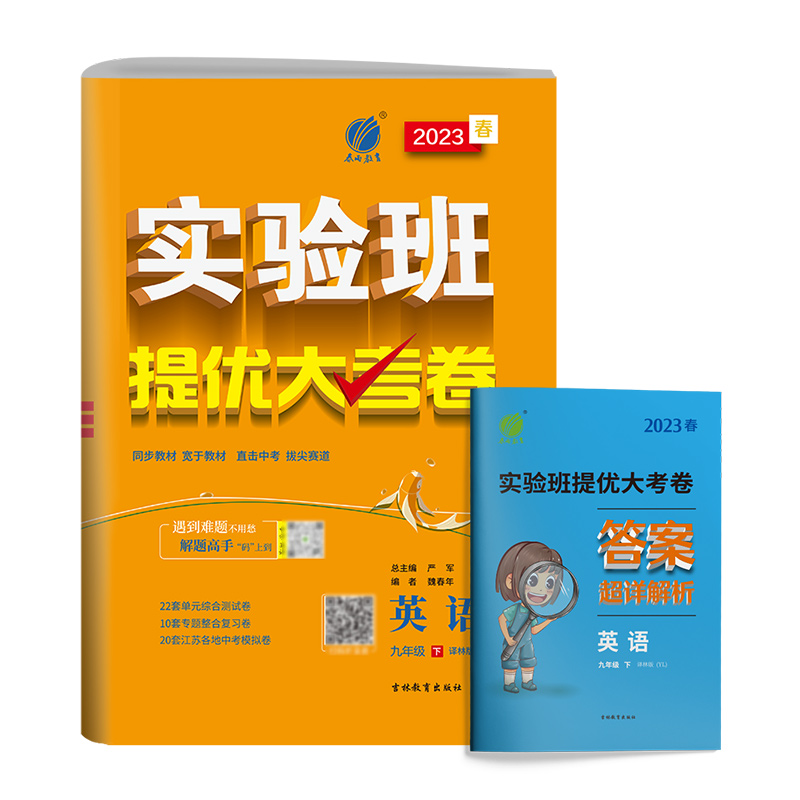 春雨教育实验班提优大考卷英语九9年级下册译林版初中三3下英语试卷中考复习提优模拟卷同步教材大试卷吉林教育出版社