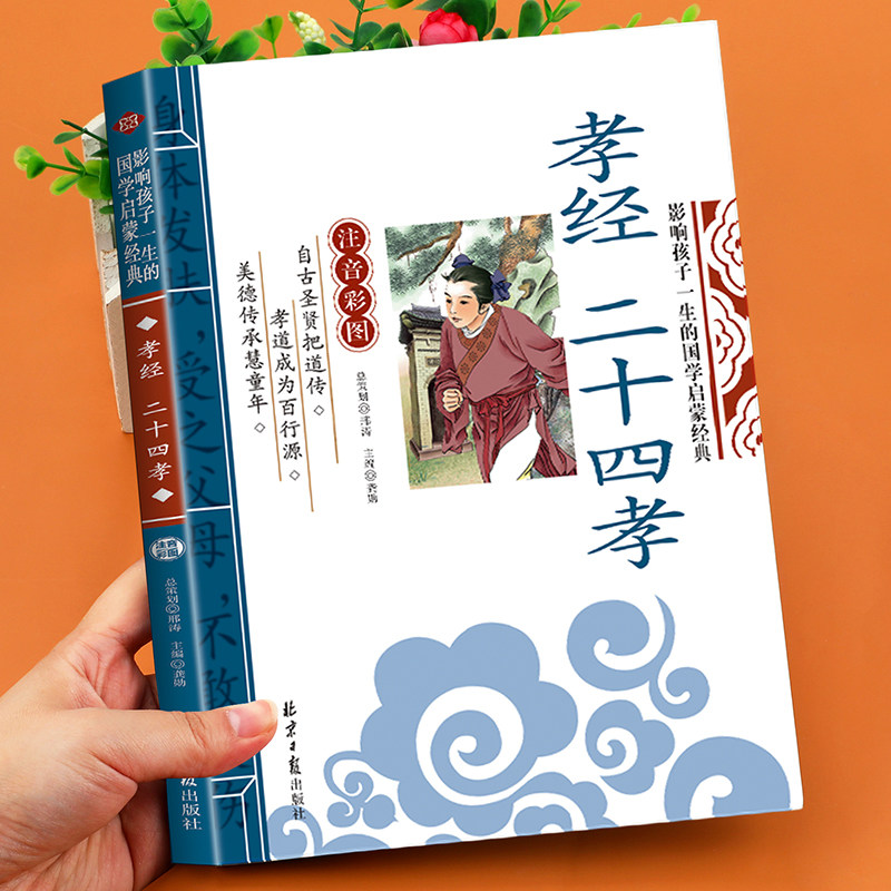孝经二十四孝书籍正版拼音版国学原著儿童版小学生读本传说图解24孝