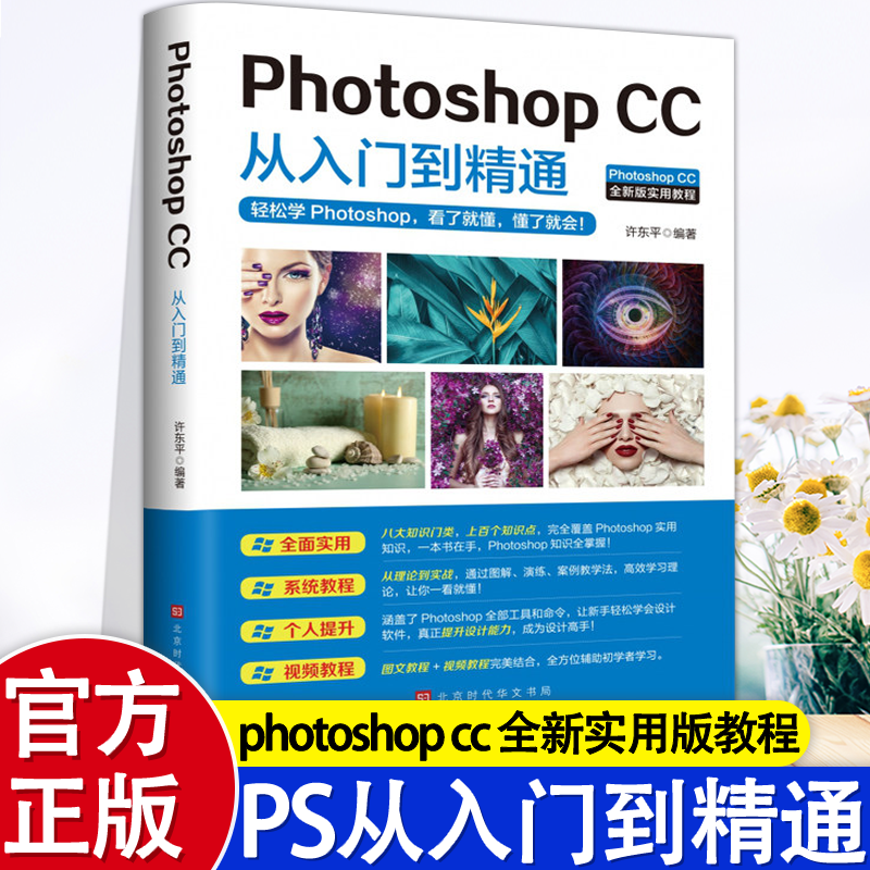 Photoshop CC从入门到精通正版PS教程书籍零基础完全自学教程图像处理图片抠图调色淘宝美工平面设计软件教材书2025做合成教学书籍