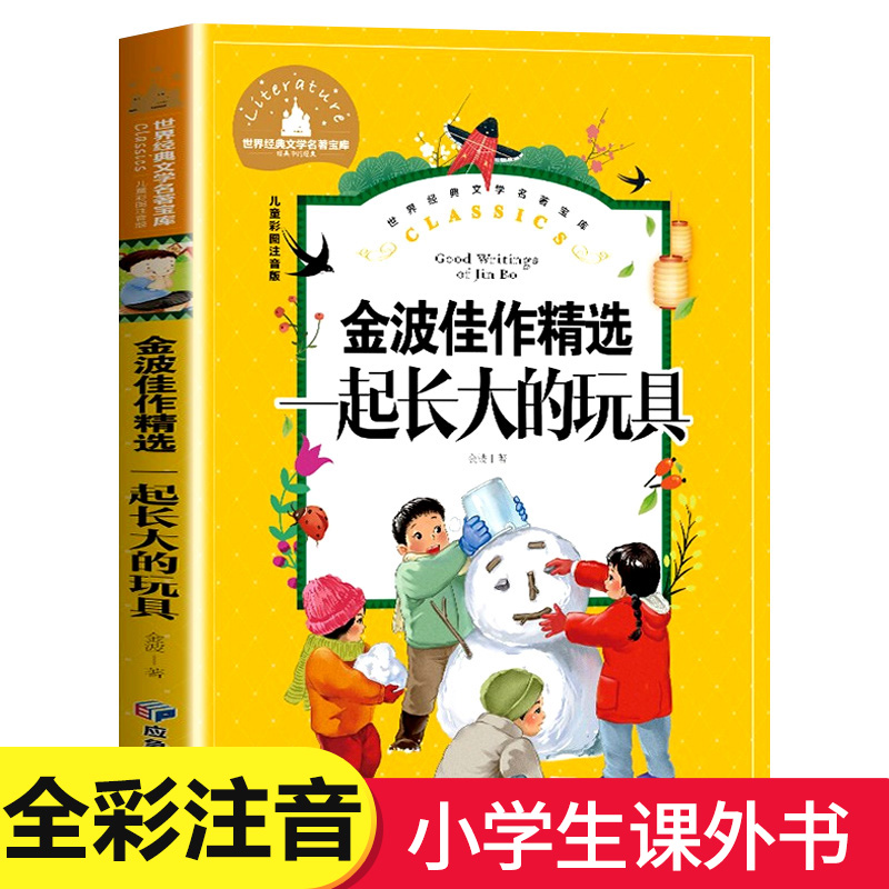 一起长大的玩具彩图注音版2二年级必读课外书下册老师书目带拼音的绘本读物小学生故事书一起长大的玩具金波作品快乐读书吧