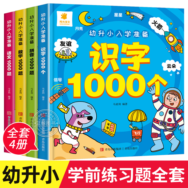 全4册幼升小入学准备练习题