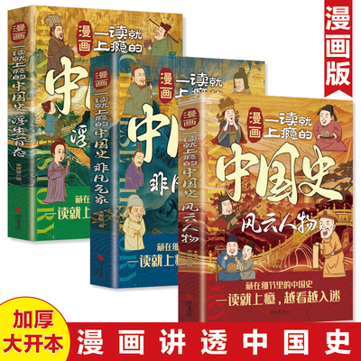 漫画一读就上瘾的中国史 风云人物+浮生百态+非凡气象 趣说中国史正版全套1+2清朝宋朝明朝篇爆笑中国史故事书如果把中国皇帝