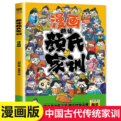 正版 趣读颜氏家训 漫画版 一部承载千年智慧的家训经典 中国古代教育典范孝经家教读本传统文化国学经典中华传世家训书籍小学生