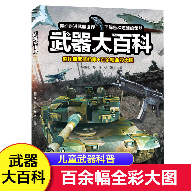 武器大百科 百科全书军事武器书海军空军陆军枪械战争类科普书籍儿童
