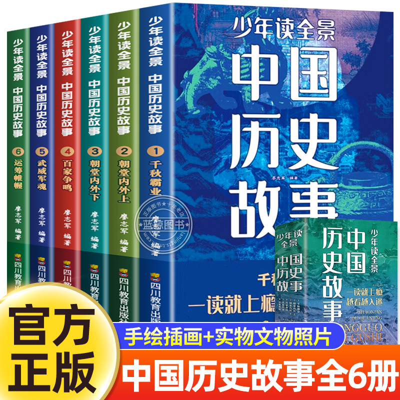 全6册 少年读全景中国历史故事 青少年版中国历史中华上下五千年儿童文学古代名人故事读物青少年小学生课外书通史历史科普书籍