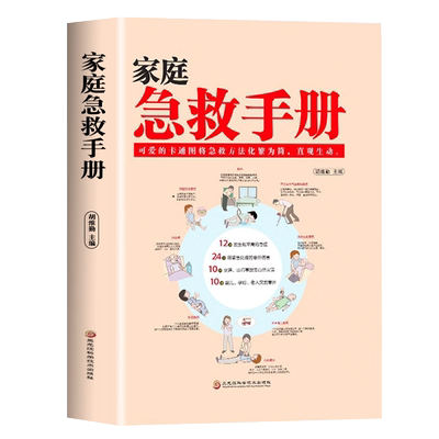 家庭急救知识图解手册 现代家庭急救常识大全 家庭医生百科书 大人小孩常见病防治意外伤害突发事故自然灾害急救应急指南