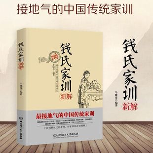 中国传统家训 家族教养 正版 牛晓彦 书籍中国传统家庭教育书籍 社 接地气 北京理工大学出版 钱氏家训新解 秘密全部在本书中