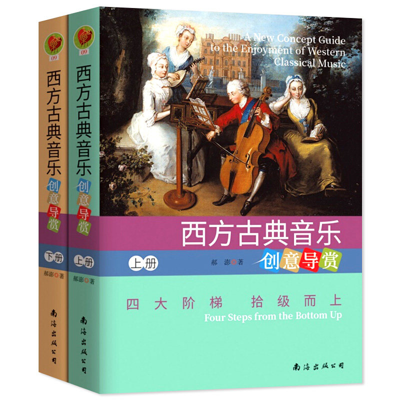 西方古典音乐创意导赏 上下共2册 正版 西方古典音乐欣赏书籍 西方古典音乐入门书 西方古典音乐艺术赏析指南怎么样,好用不?