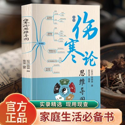 伤寒论思维导图正版原著伤寒杂病论白话文全解 中医养生书籍大全医学全书 无障碍阅读零基础学中医基础知识自学入门畅销书籍排行榜