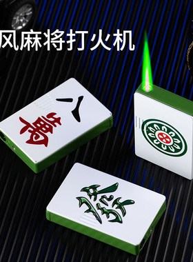 YHQ麻将图案发财红中打火机绿色火焰防风充气创意个性潮送男友礼