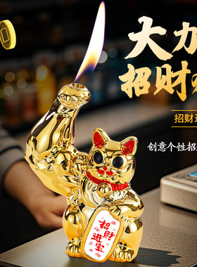 创意个性大力招财猫打火机充气发财高颜值国潮送男友礼物抖音同款