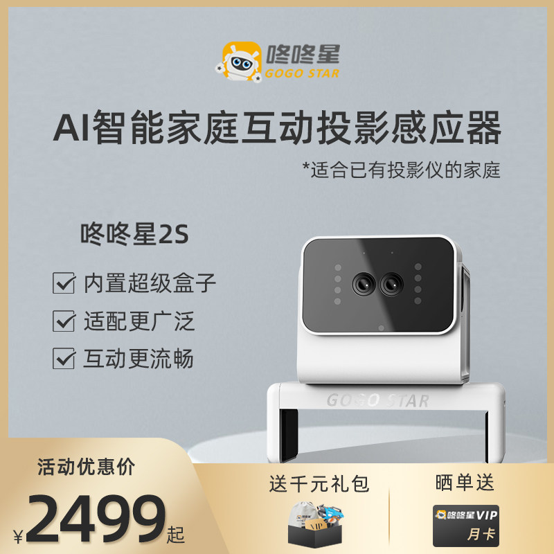 咚咚星2S感应器投影仪AI互动投影儿童益智运动玩具智能早教学习机