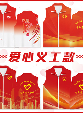 志愿者马甲定制工作服务订做党员公益广告活动红色背心义工印logo
